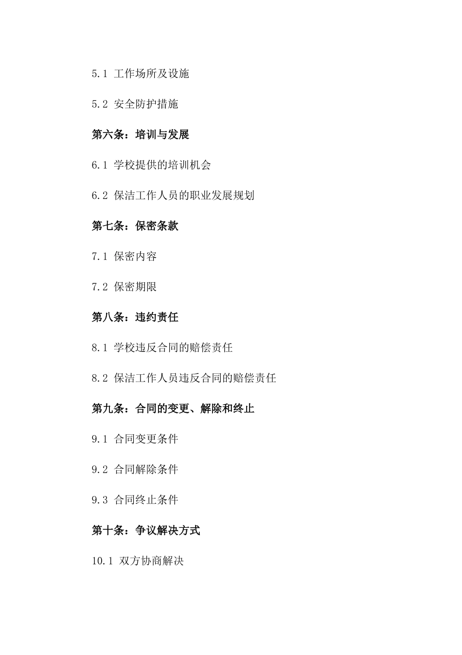 校园保洁工作人员2024年劳动协议一_第3页