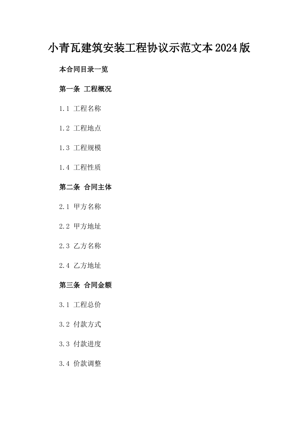 小青瓦建筑安装工程协议示范文本2024版_第2页