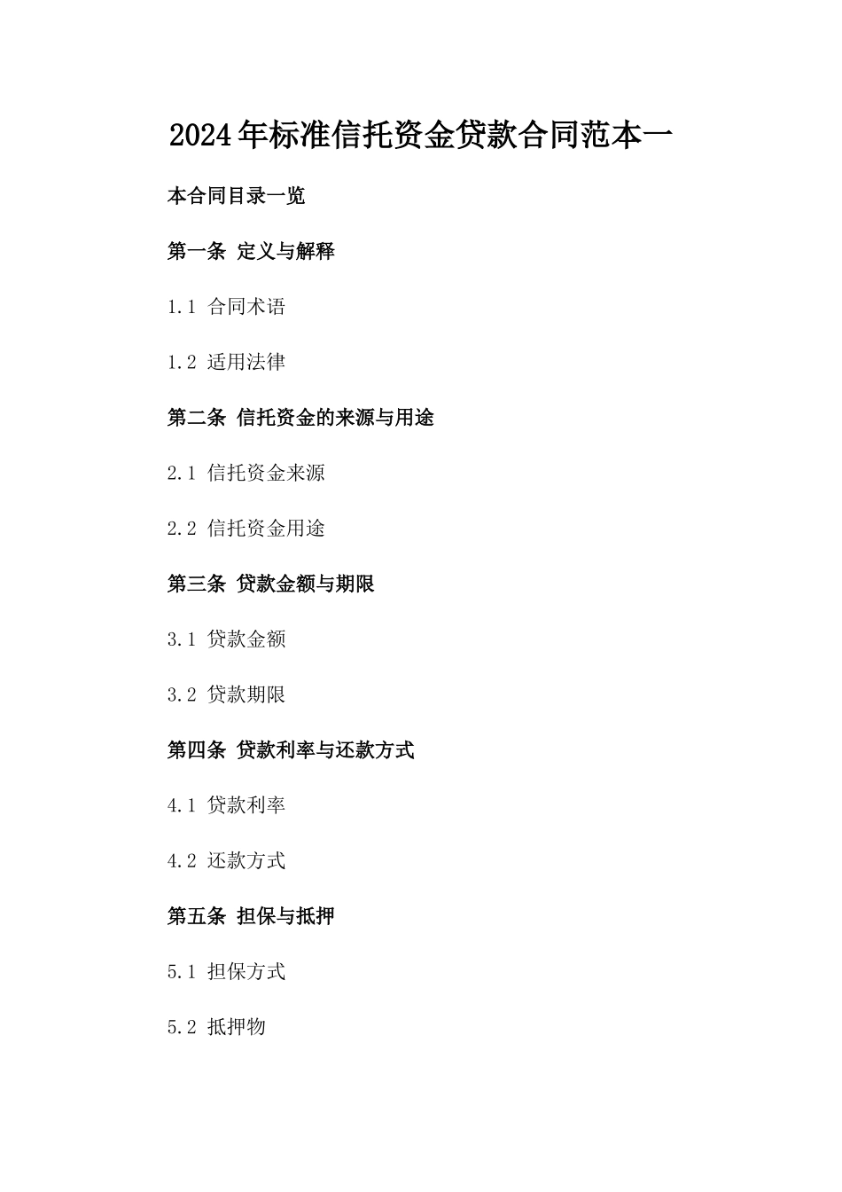 2024年标准信托资金贷款合同范本一_第2页