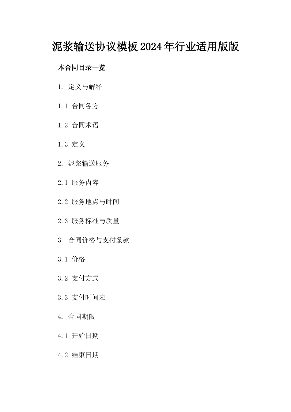 泥浆输送协议模板2024年行业适用版版_第2页