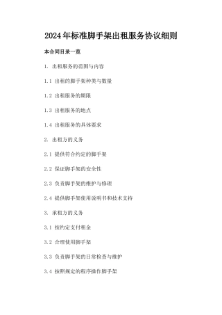 2024年标准脚手架出租服务协议细则