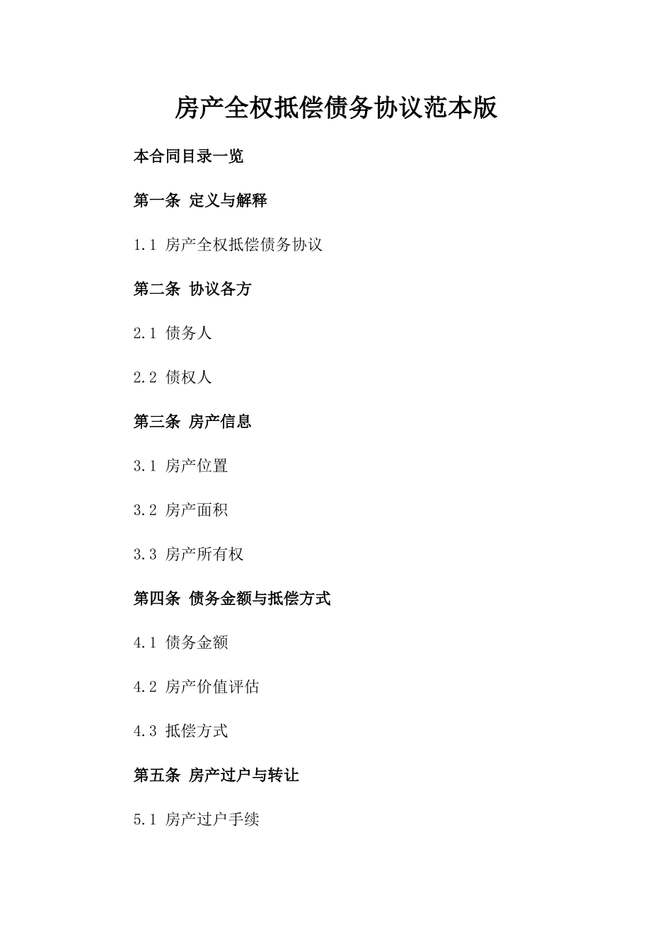 房产全权抵偿债务协议范本版_第2页