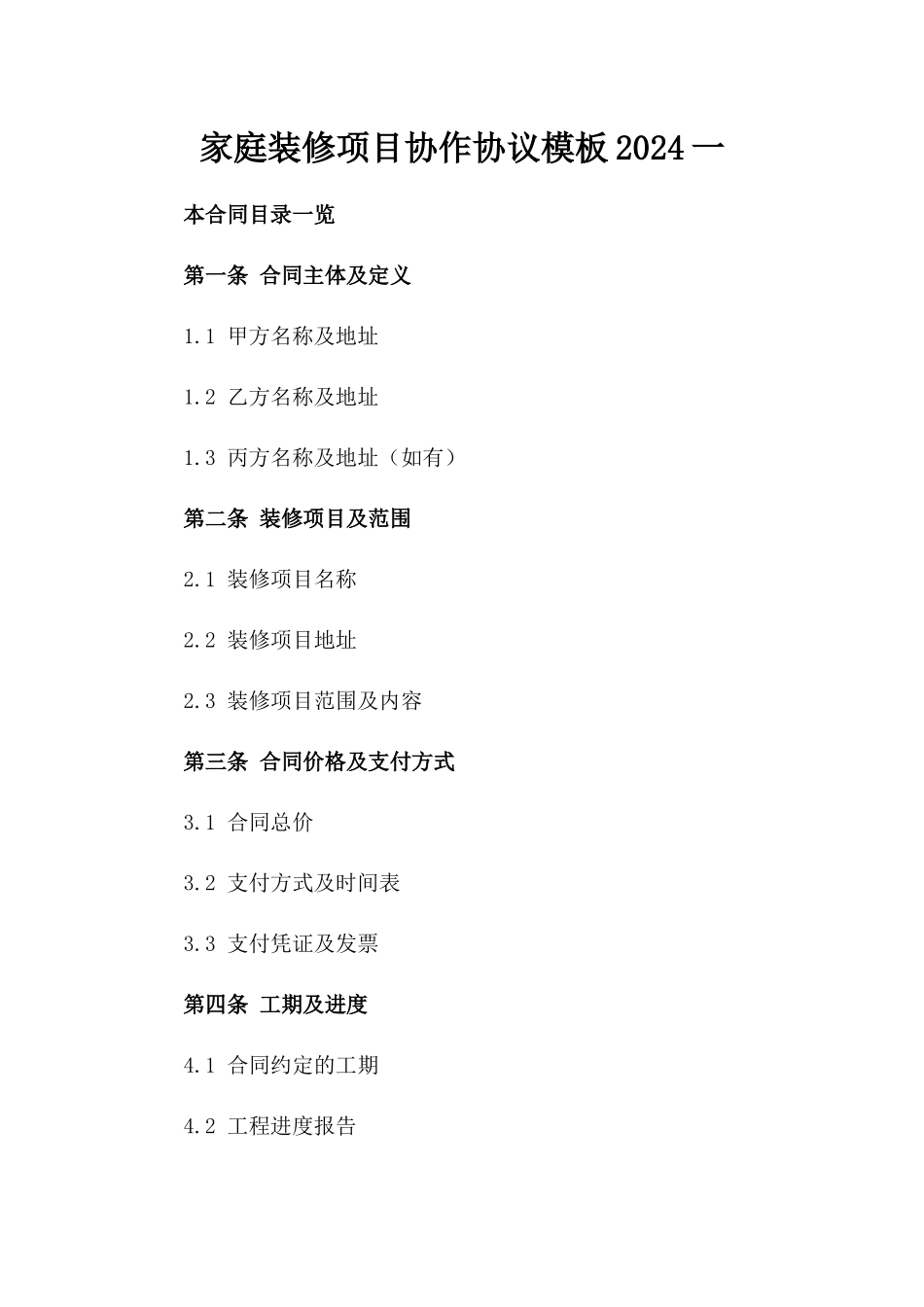 家庭装修项目协作协议模板2024一_第2页