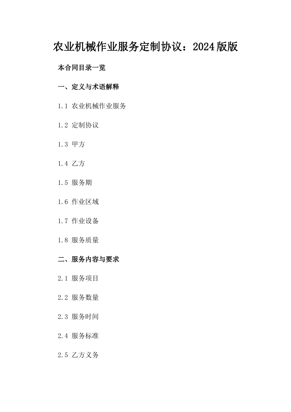 农业机械作业服务定制协议：2024版版_第2页