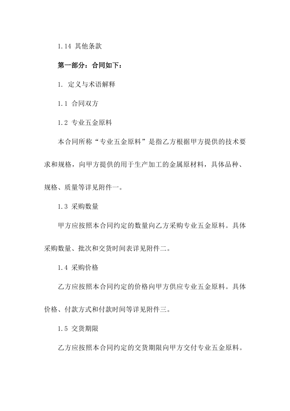 专业五金原料采购协议：2024年版精准制定一_第3页