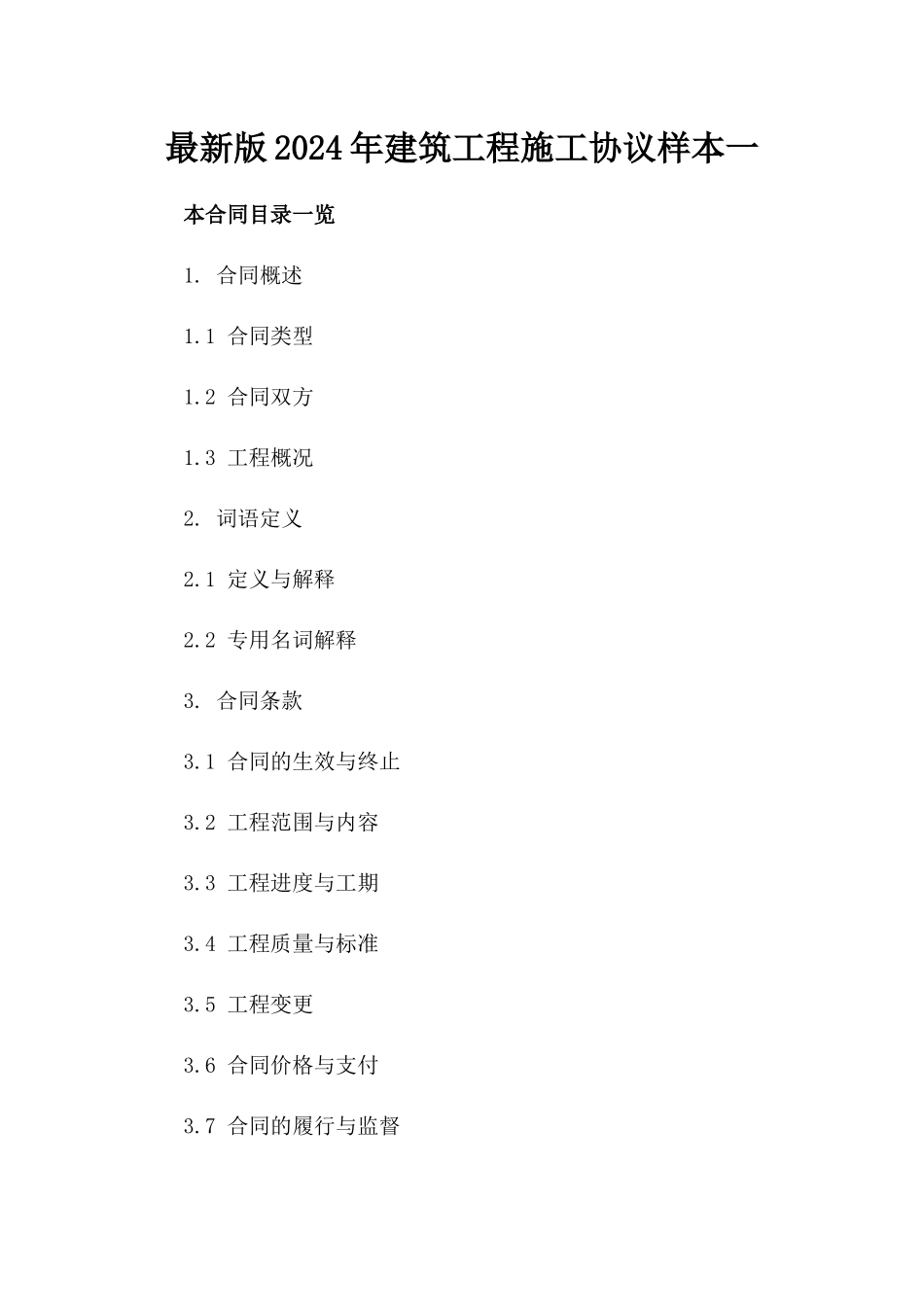 下载最新版2024年建筑工程施工协议样本一_第2页
