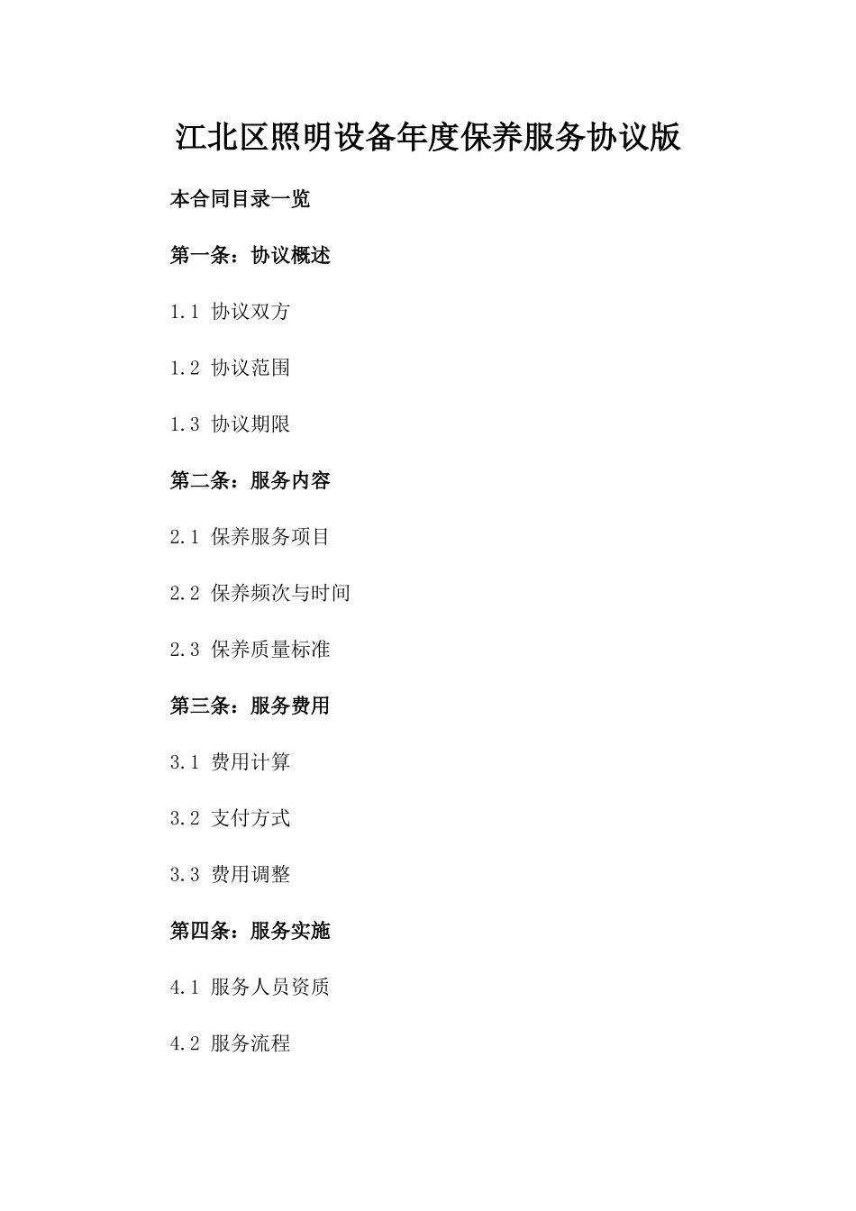 江北区照明设备年度保养服务协议版_第2页