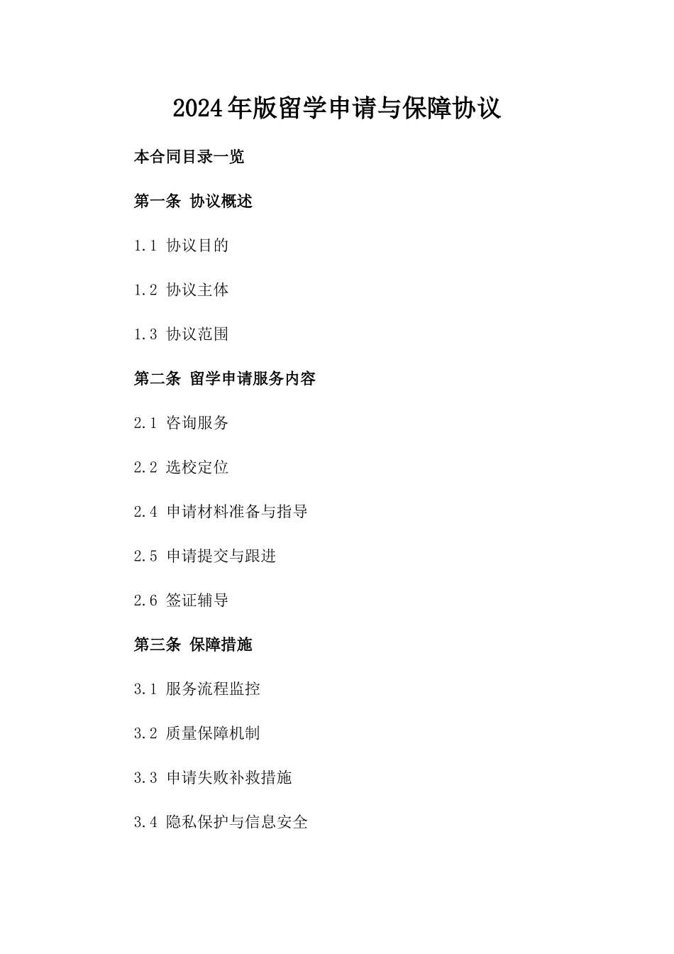 2024年版留学申请与保障协议_第1页