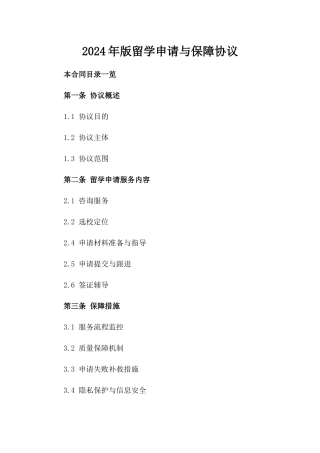 2024年版留学申请与保障协议