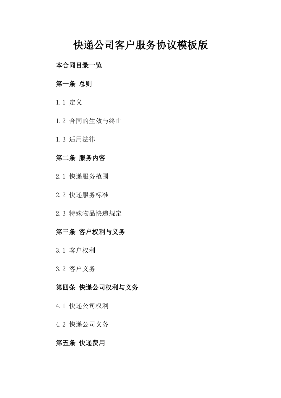 快递公司客户服务协议模板版_第2页