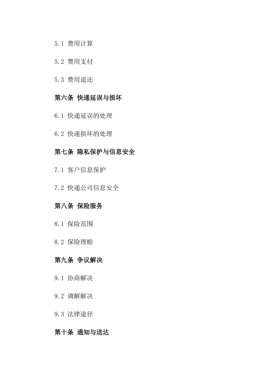 快递公司客户服务协议模板版_第3页