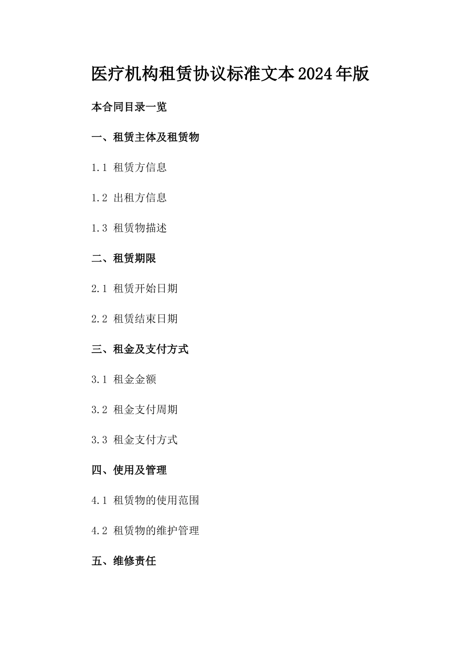 医疗机构租赁协议标准文本2024年版_第1页