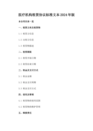 医疗机构租赁协议标准文本2024年版