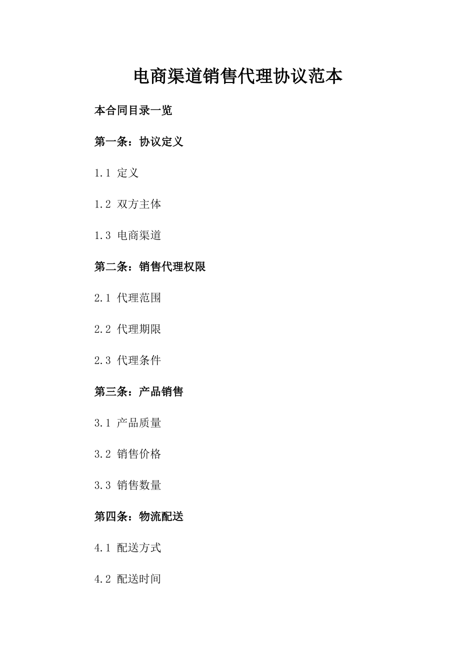 电商渠道销售代理协议范本_第1页