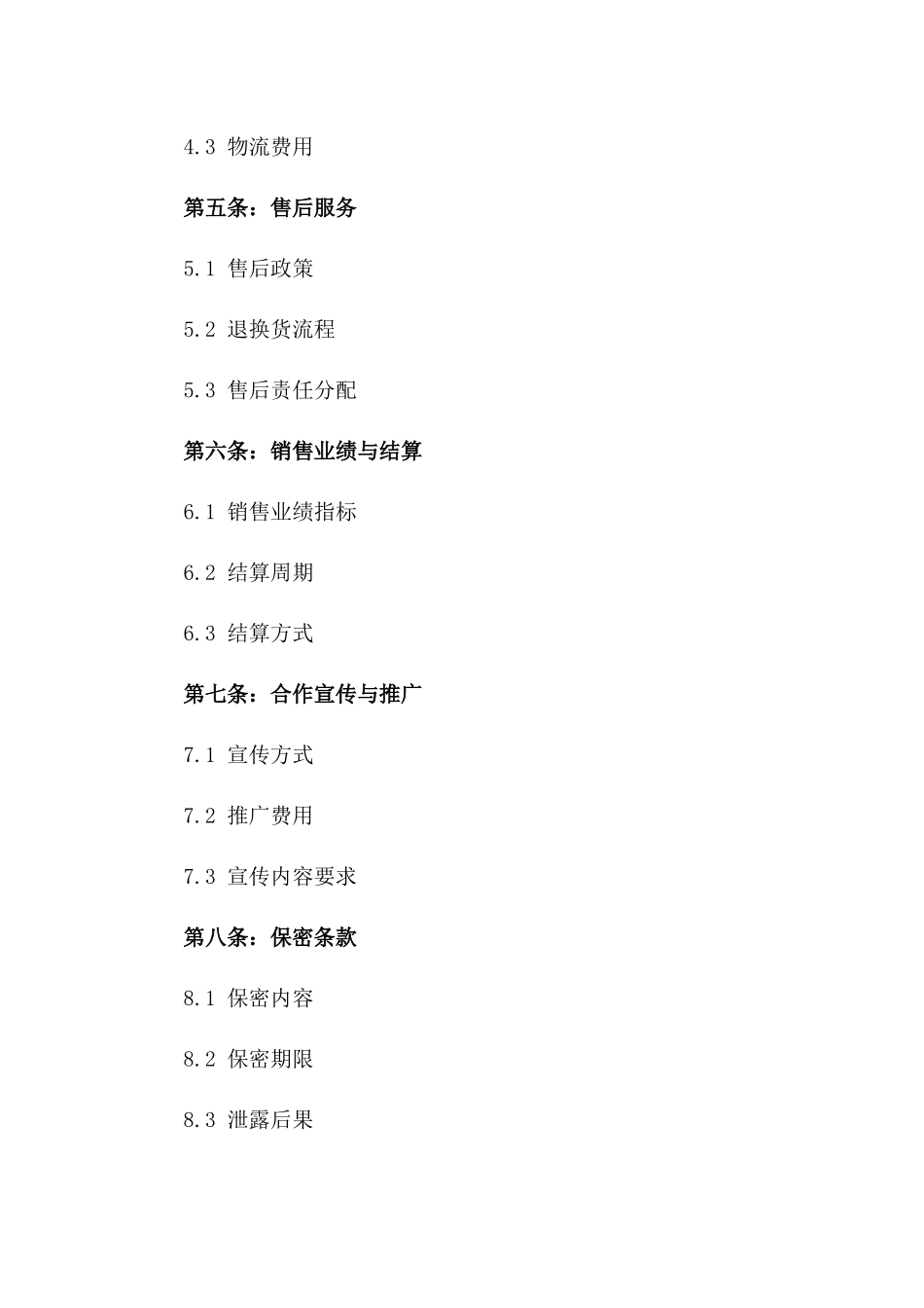 电商渠道销售代理协议范本_第2页