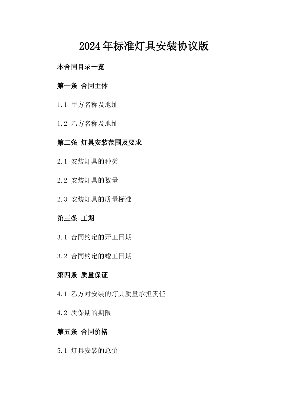 2024年标准灯具安装协议版_第2页