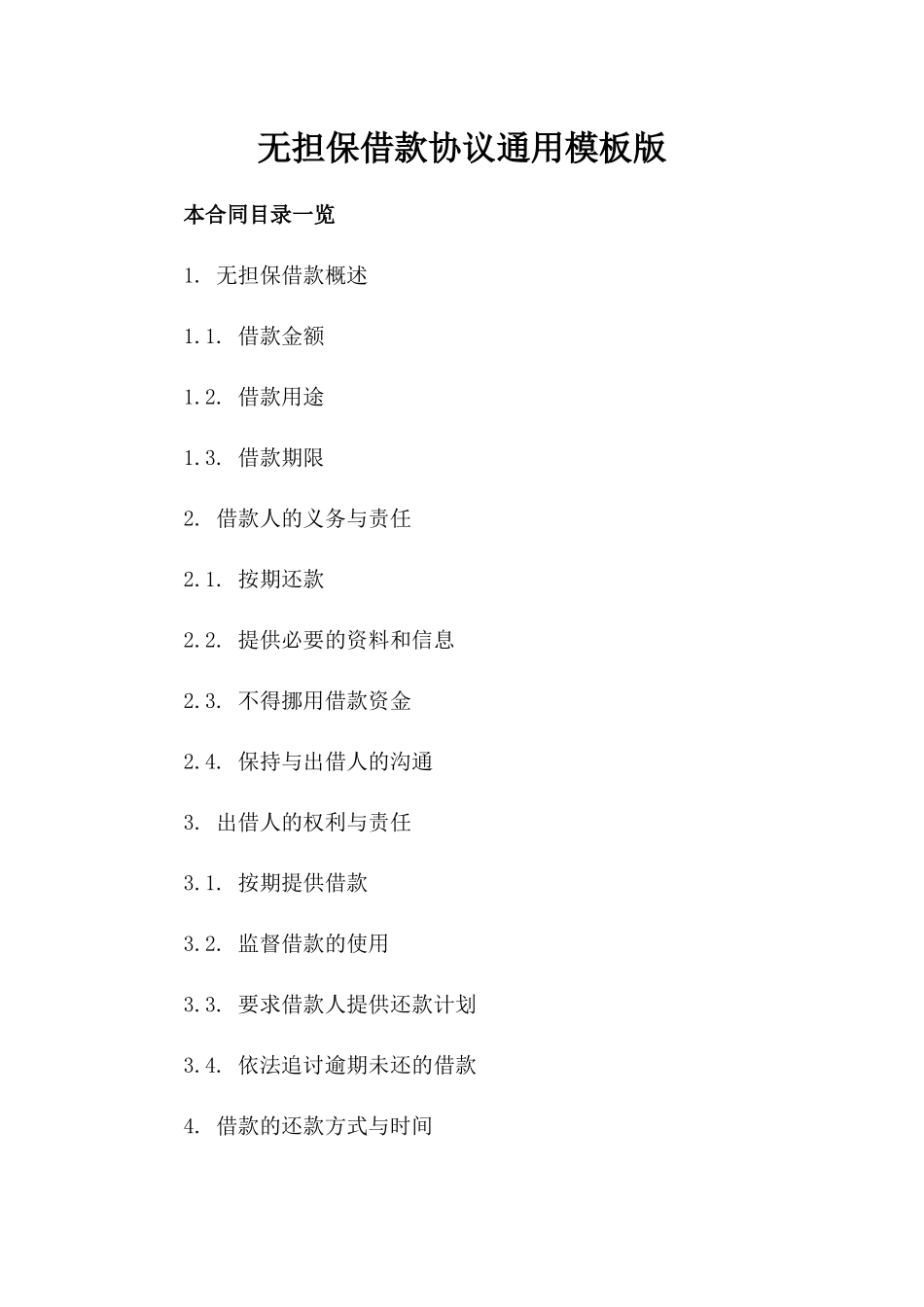 无担保借款协议通用模板版_第2页