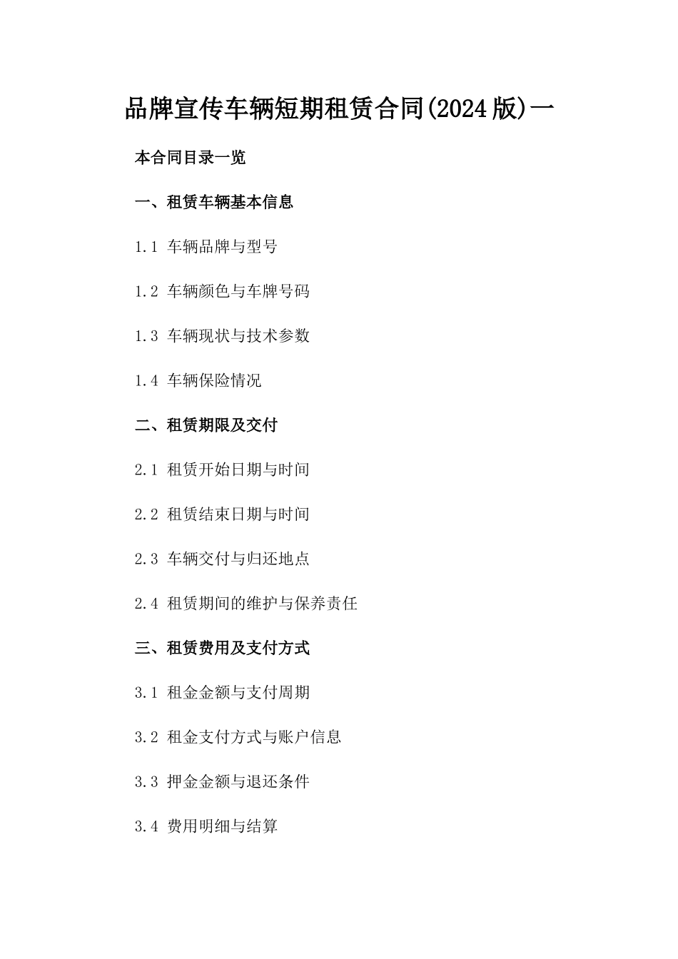 品牌宣传车辆短期租赁合同(2024版)一_第2页