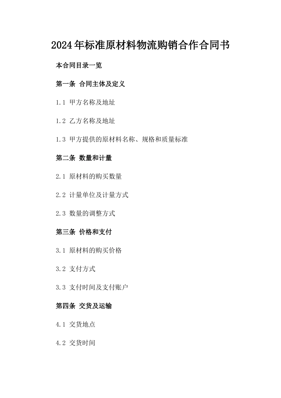 2024年标准原材料物流购销合作合同书_第1页