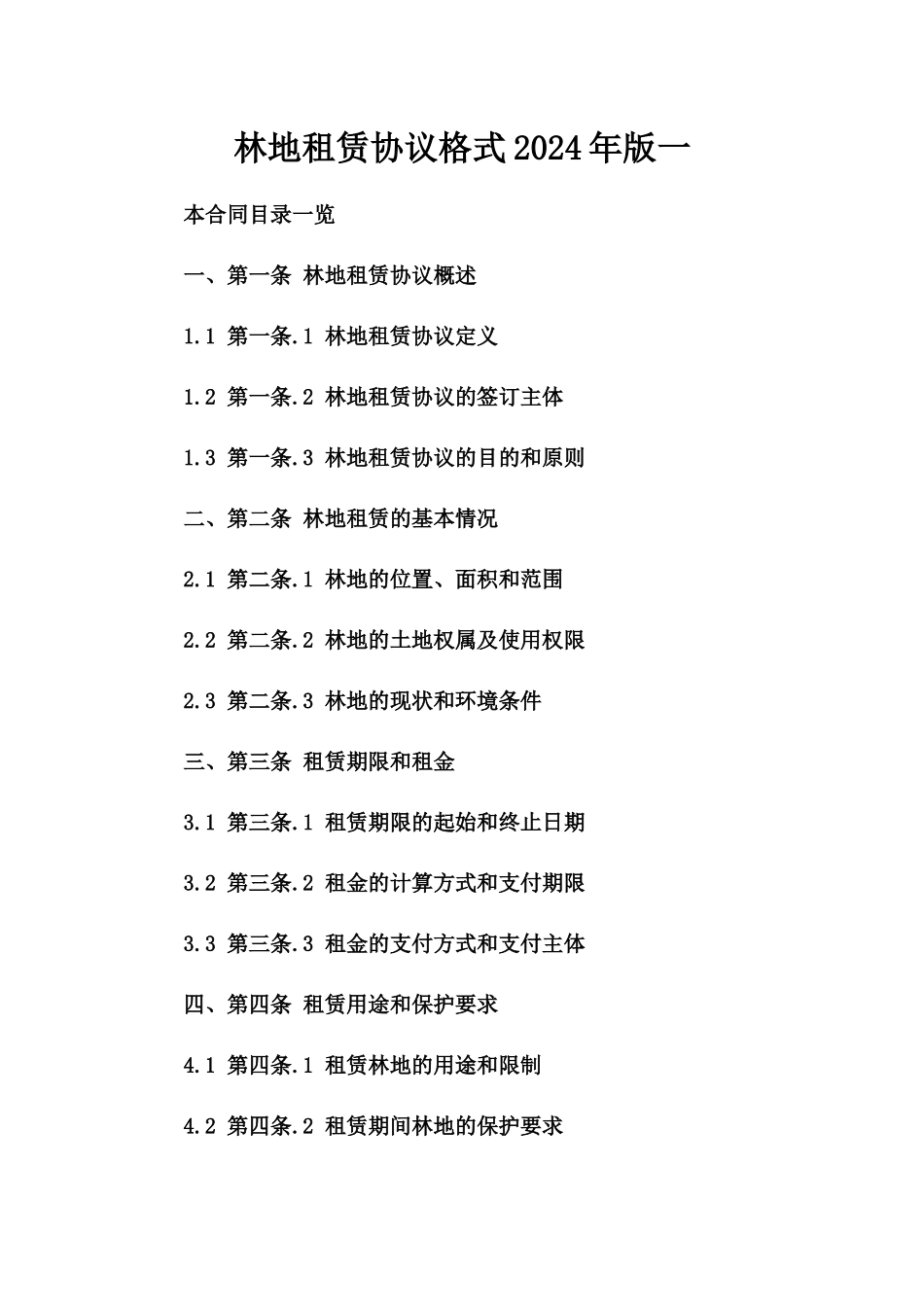 林地租赁协议格式2024年版一_第2页