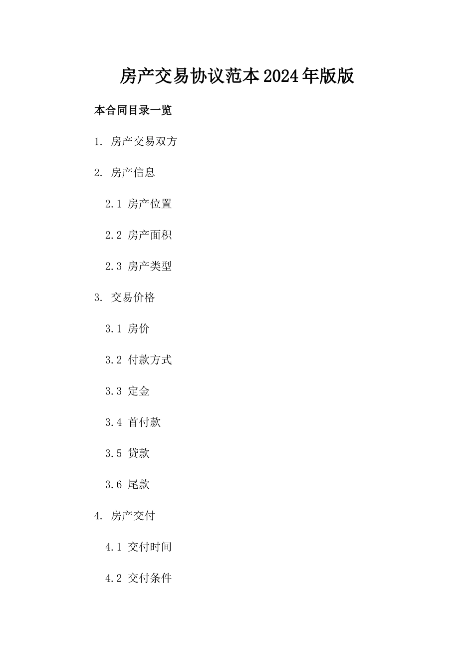 房产交易协议范本2024年版版_第2页