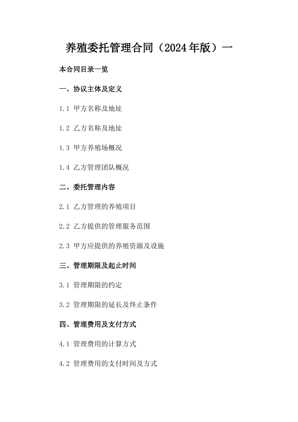 养殖委托管理合同（2024年版）一_第2页