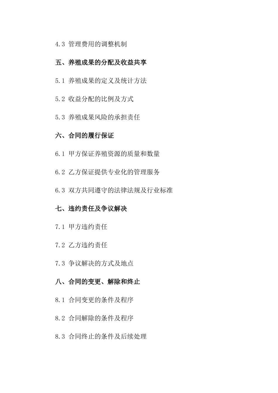 养殖委托管理合同（2024年版）一_第3页