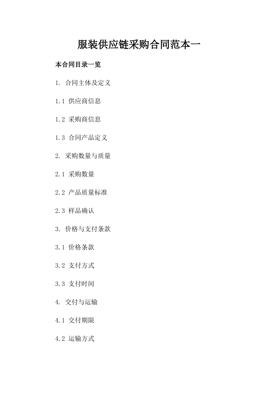 服装供应链采购合同范本一_第2页