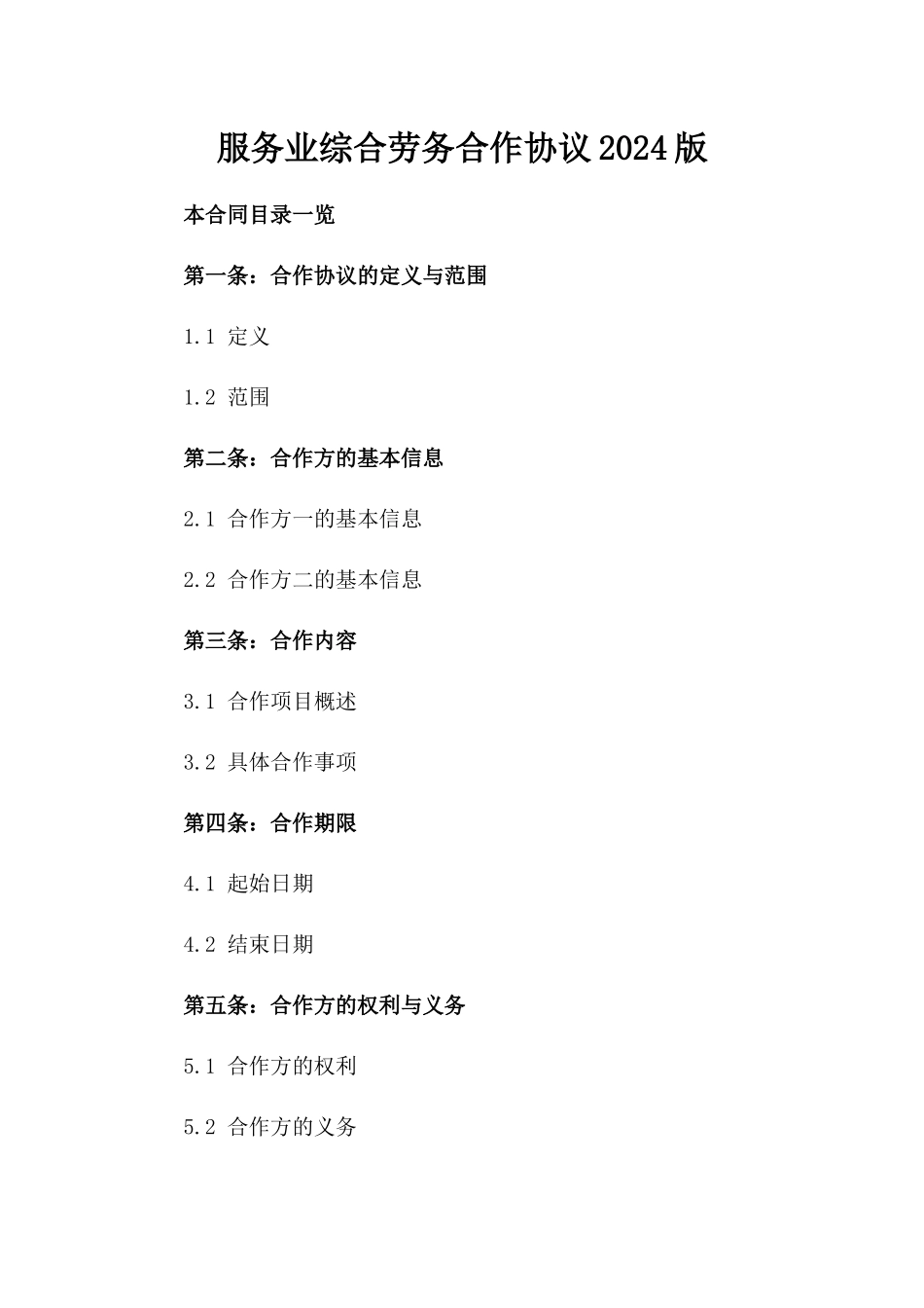 服务业综合劳务合作协议2024版_第1页