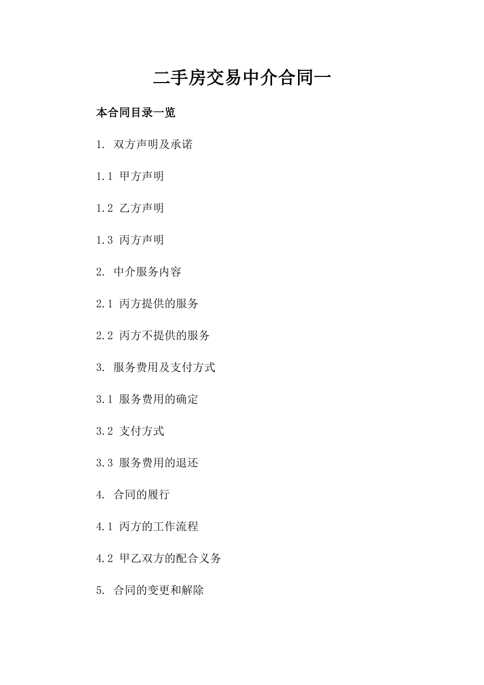 二手房交易中介合同一_第2页
