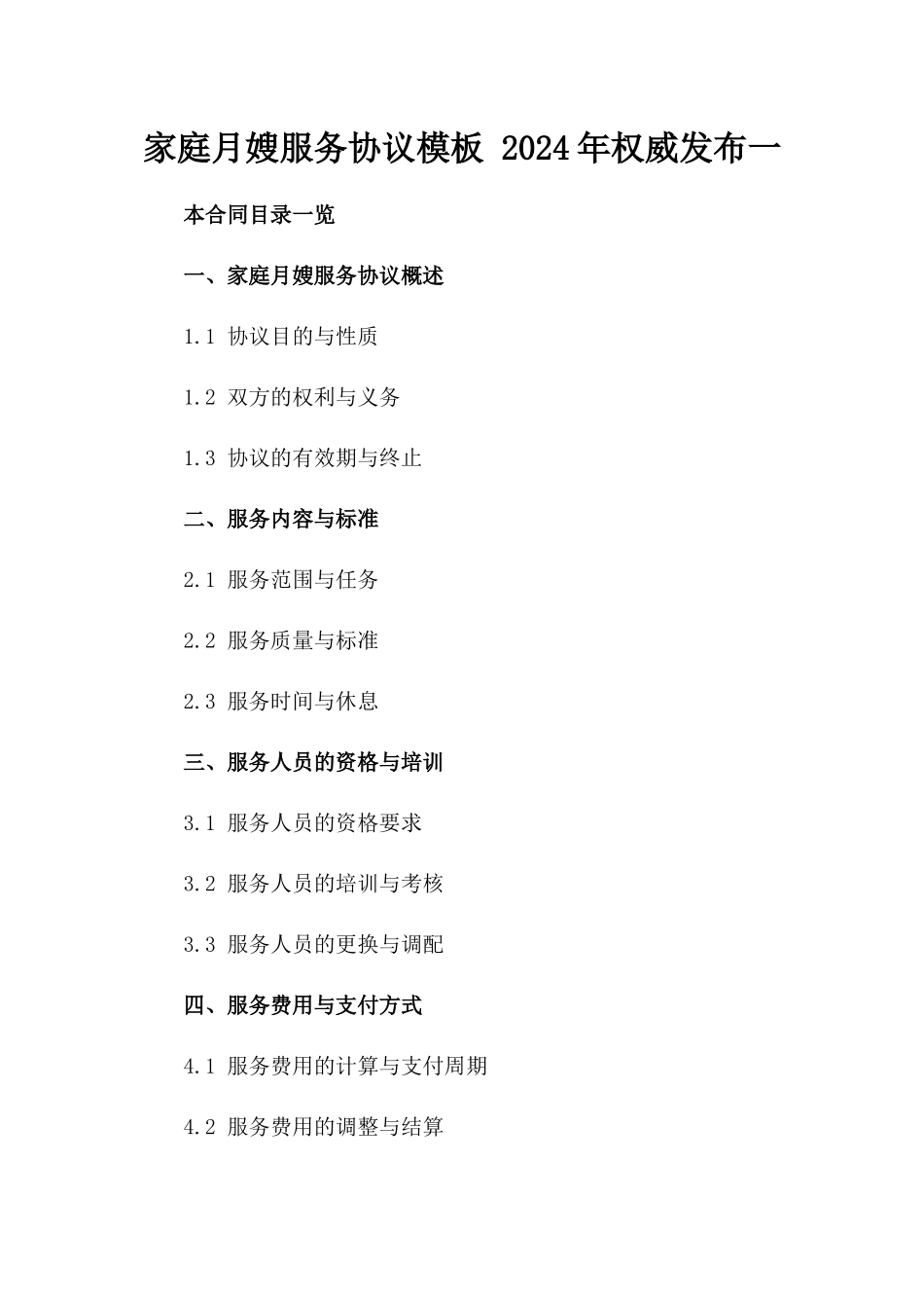 家庭月嫂服务协议模板 2024年权威发布一_第2页