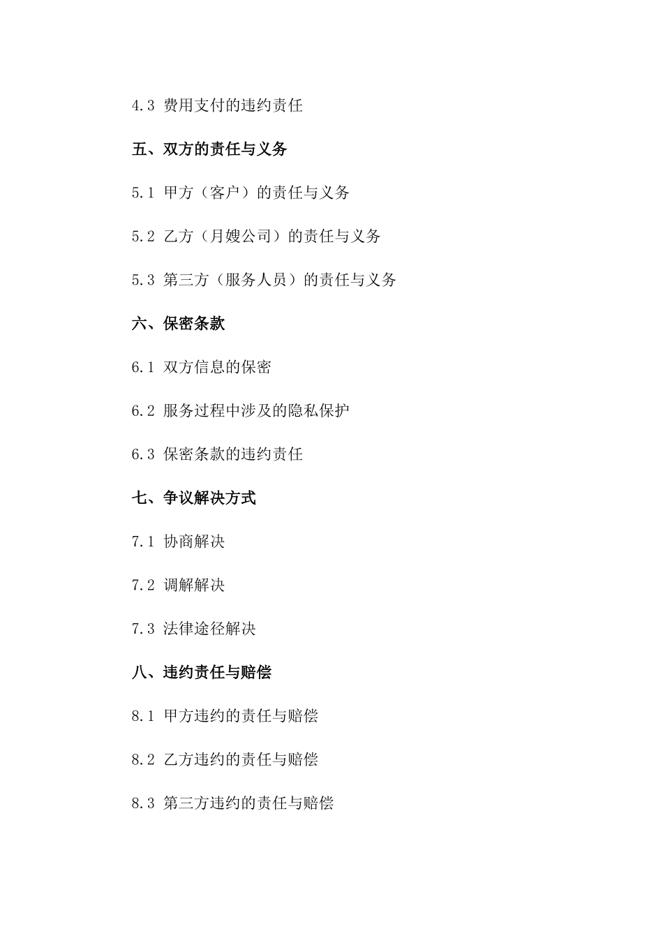 家庭月嫂服务协议模板 2024年权威发布一_第3页