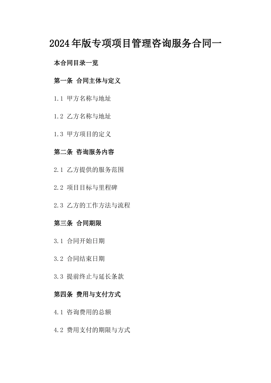 2024年版专项项目管理咨询服务合同一_第2页