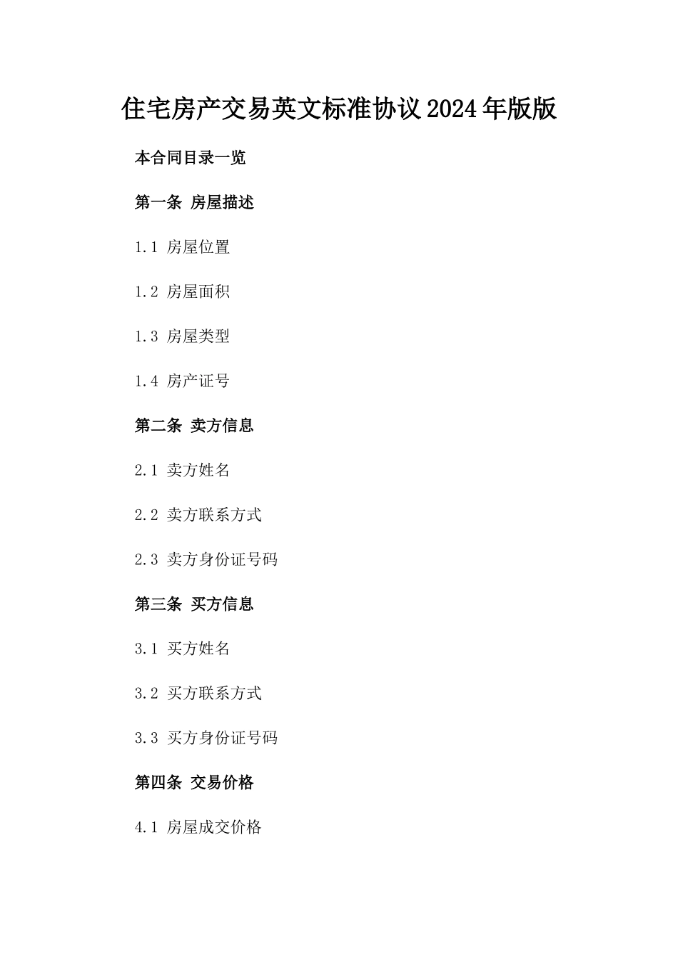 住宅房产交易英文标准协议2024年版版_第2页