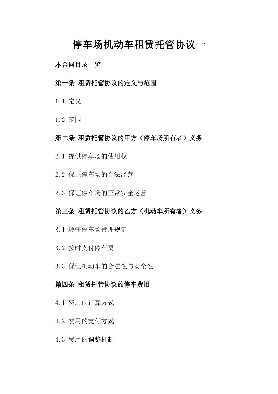 停车场机动车租赁托管协议一_第2页