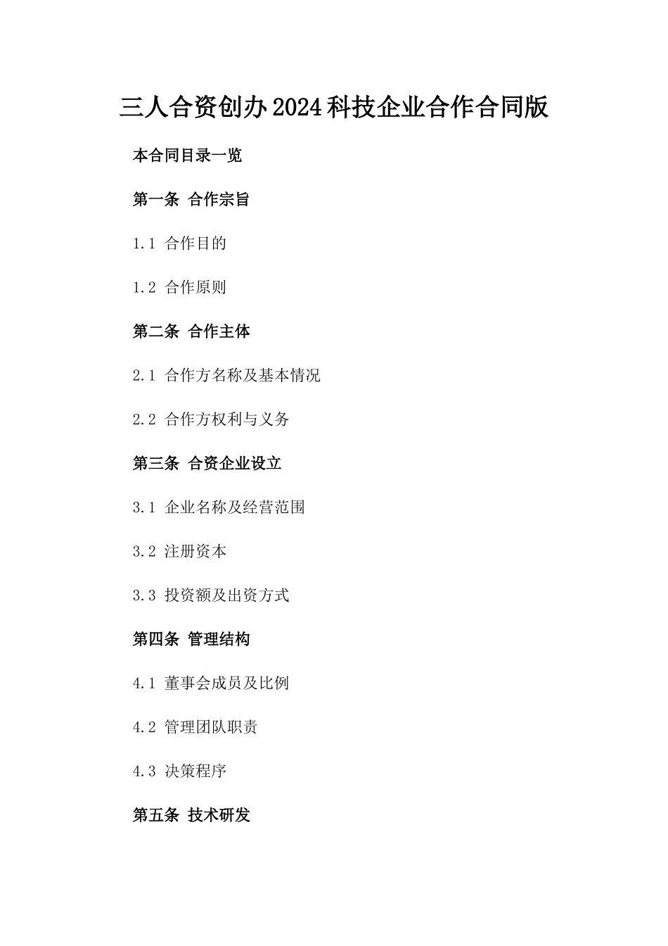 三人合资创办2024科技企业合作合同版_第2页