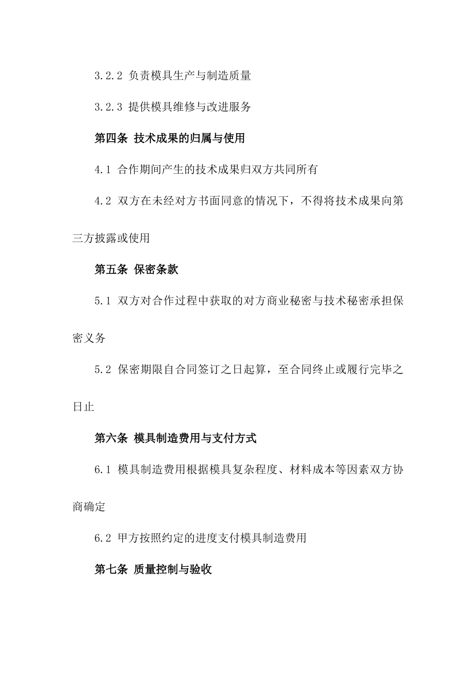 年度模具技术协作协议2024专用版版_第3页