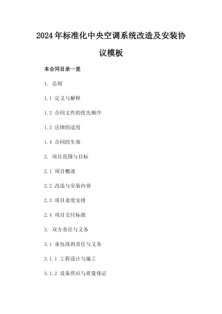 2024年标准化中央空调系统改造及安装协议模板