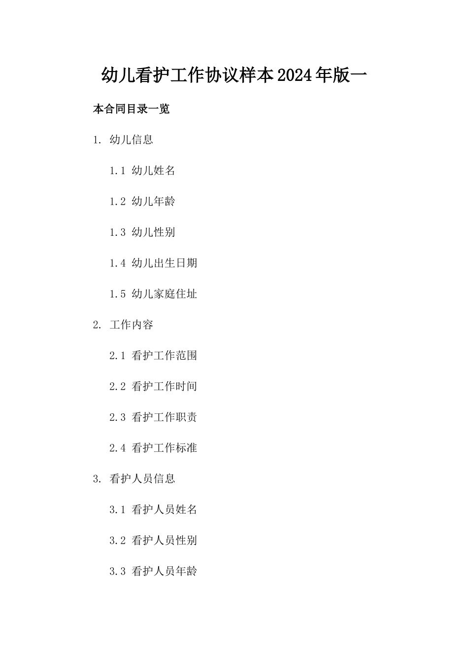 幼儿看护工作协议样本2024年版一_第2页
