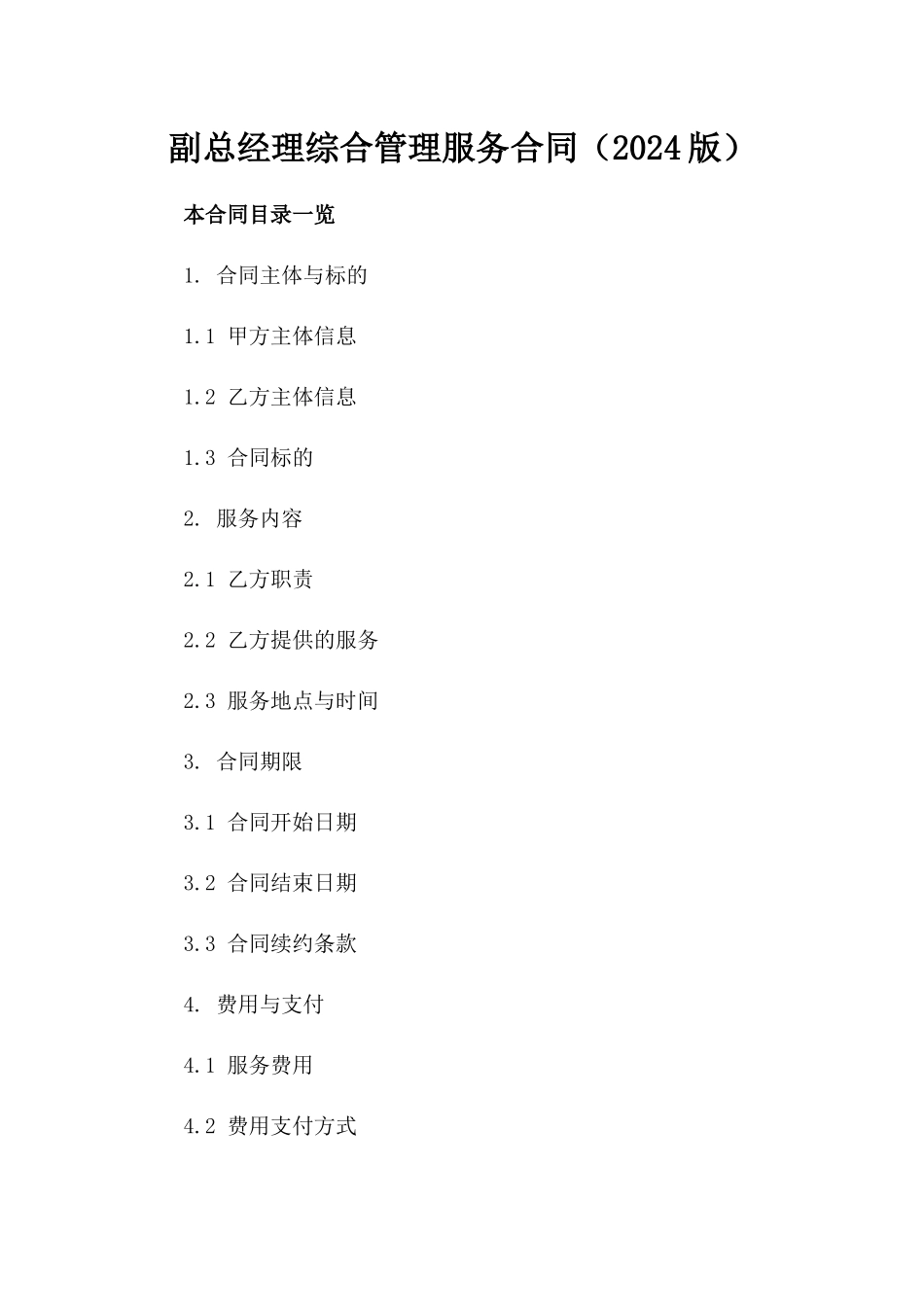 副总经理综合管理服务合同（2024版）_第1页