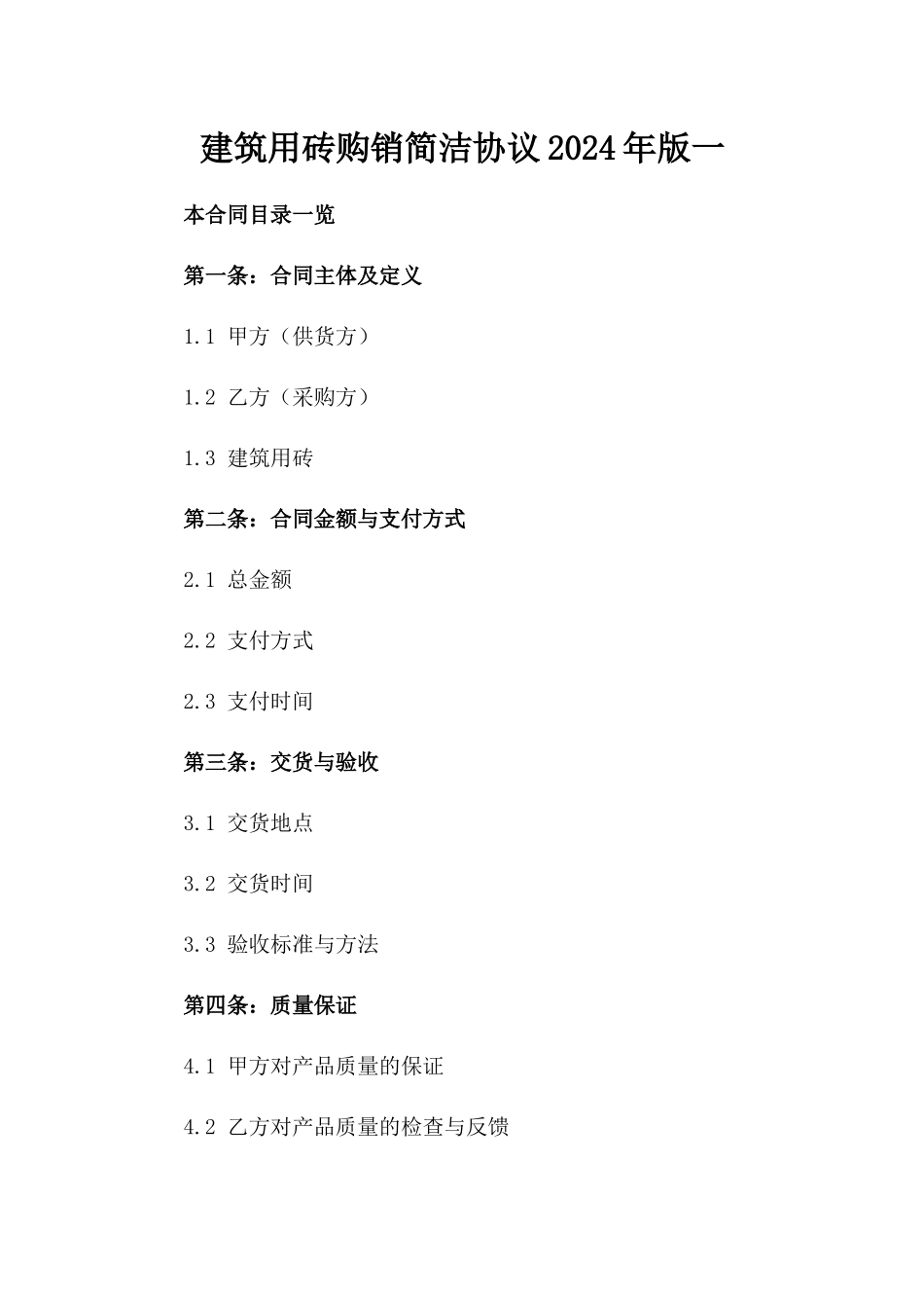 建筑用砖购销简洁协议2024年版一_第2页