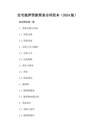 住宅抵押贷款简易合同范本（2024版）