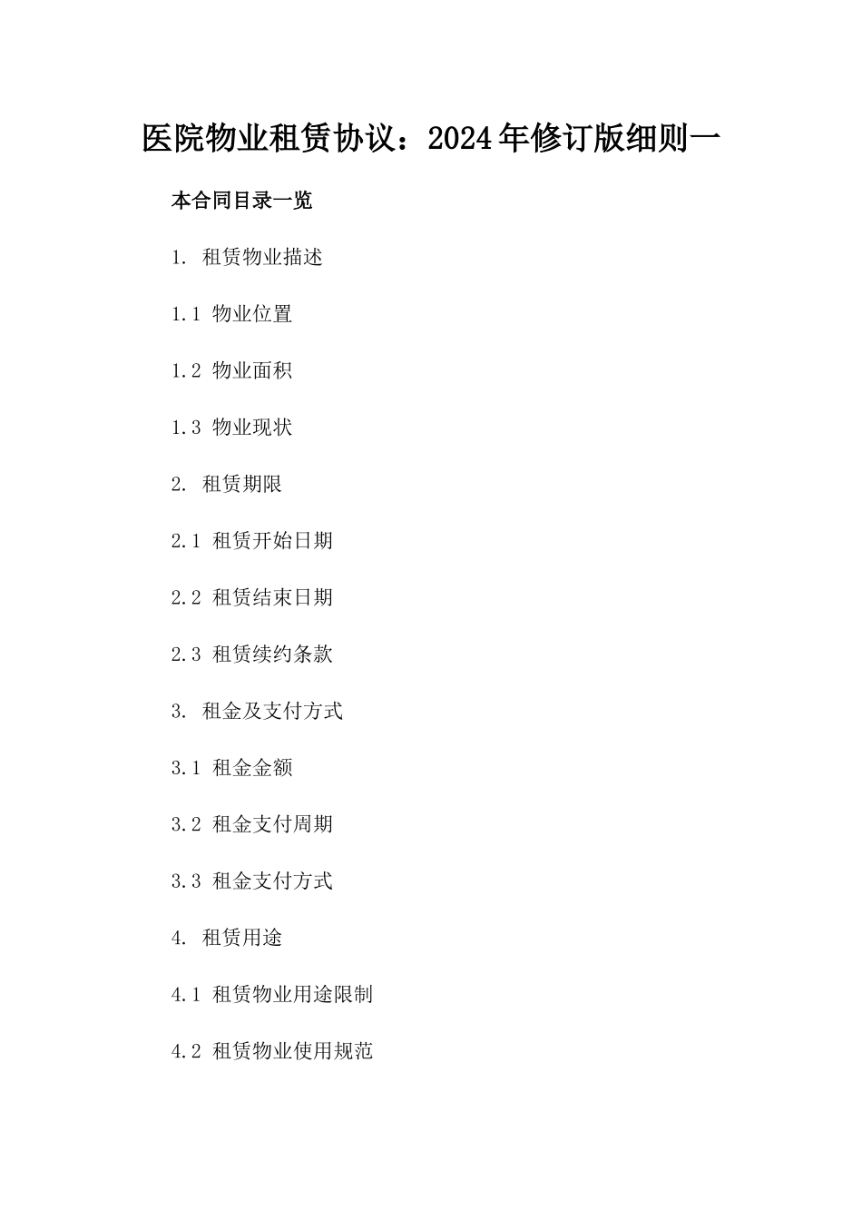 医院物业租赁协议：2024年修订版细则一_第2页