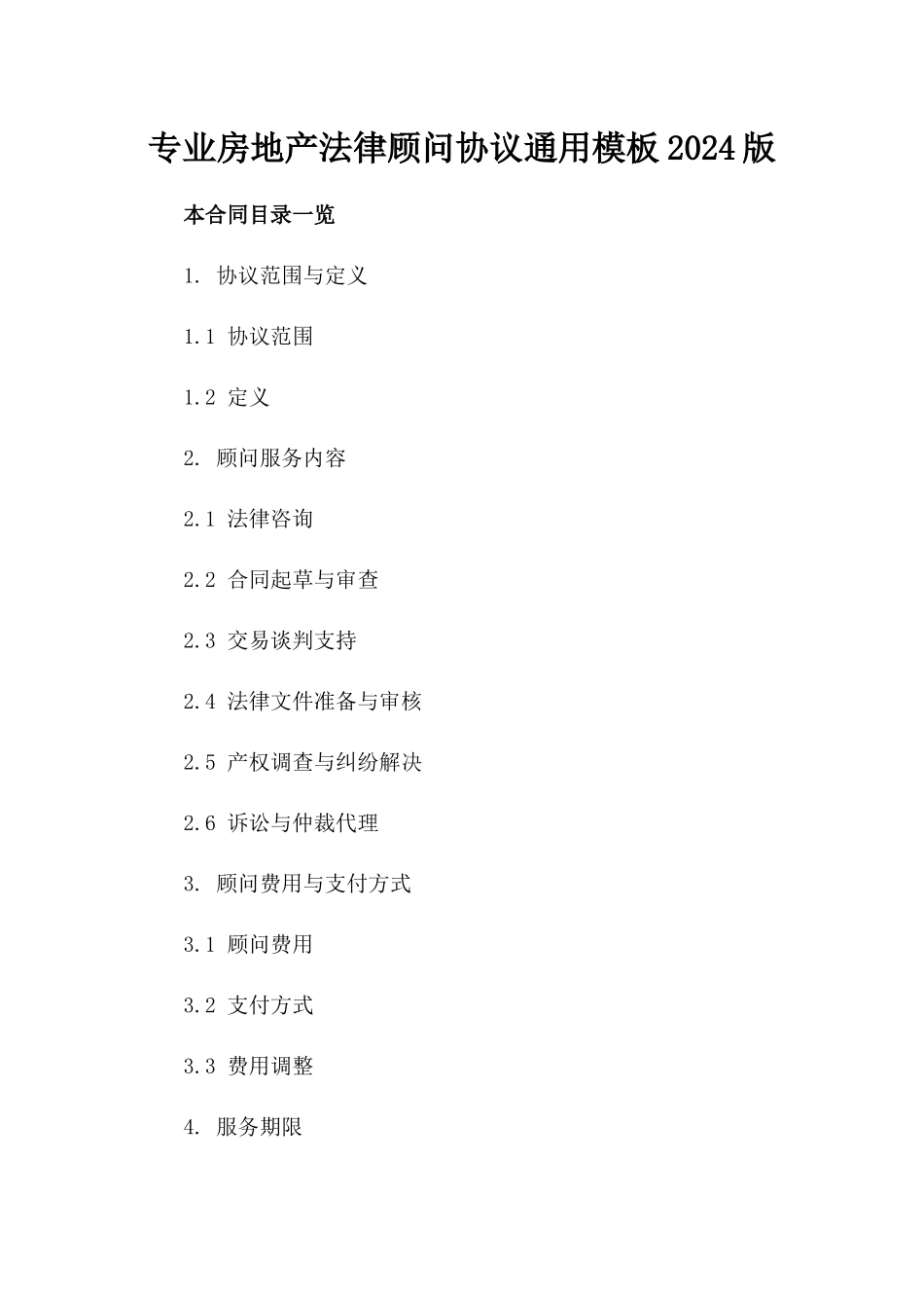 专业房地产法律顾问协议通用模板2024版_第2页
