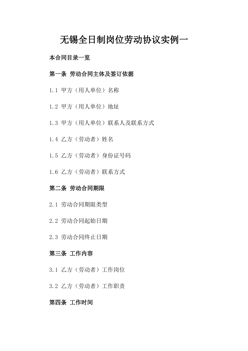 无锡全日制岗位劳动协议实例一_第2页