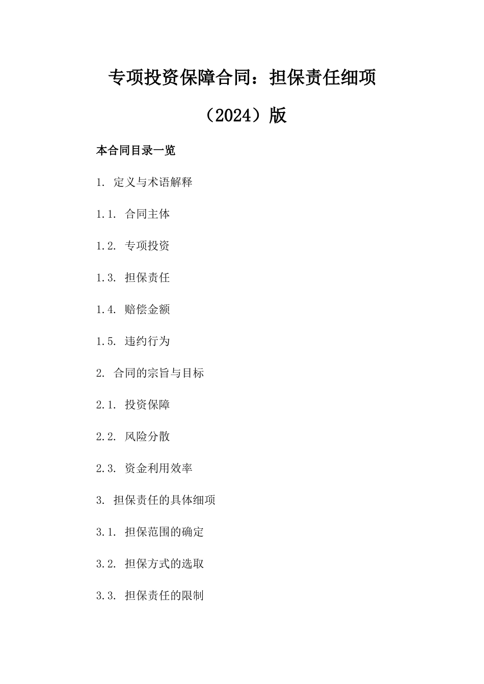 专项投资保障合同：担保责任细项（2024）版_第2页