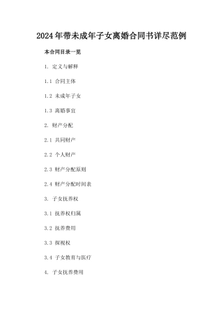 2024年带未成年子女离婚合同书详尽范例
