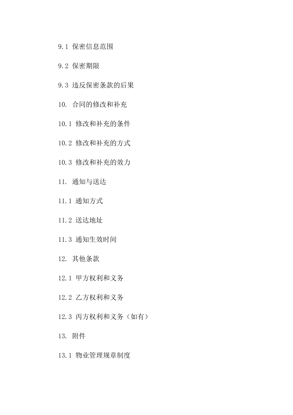 商业楼宇物业管理变更合同_第3页