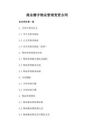 商业楼宇物业管理变更合同