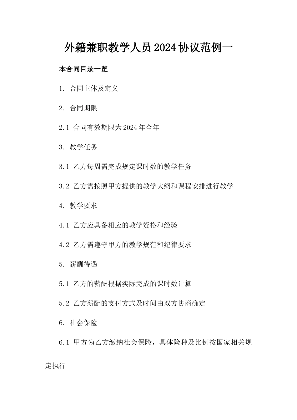 外籍兼职教学人员2024协议范例一_第2页
